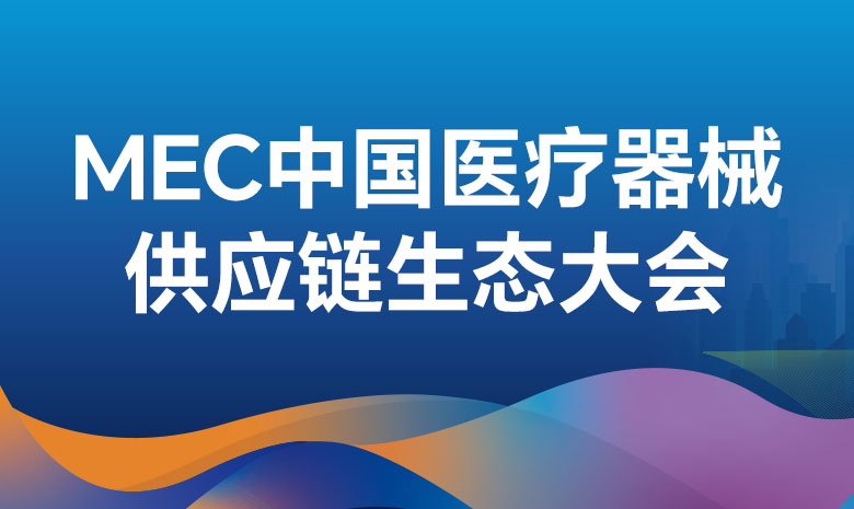 MEC中国医疗器械供应链生态大会—普门科技、美好创亿专场